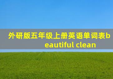 外研版五年级上册英语单词表beautiful clean